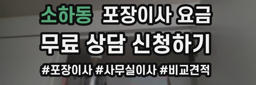 소하동 포장이사 요금