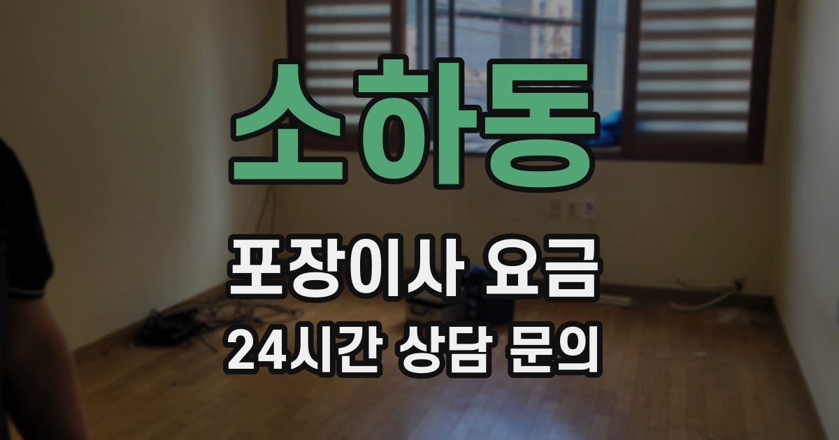 소하동 포장이사 요금