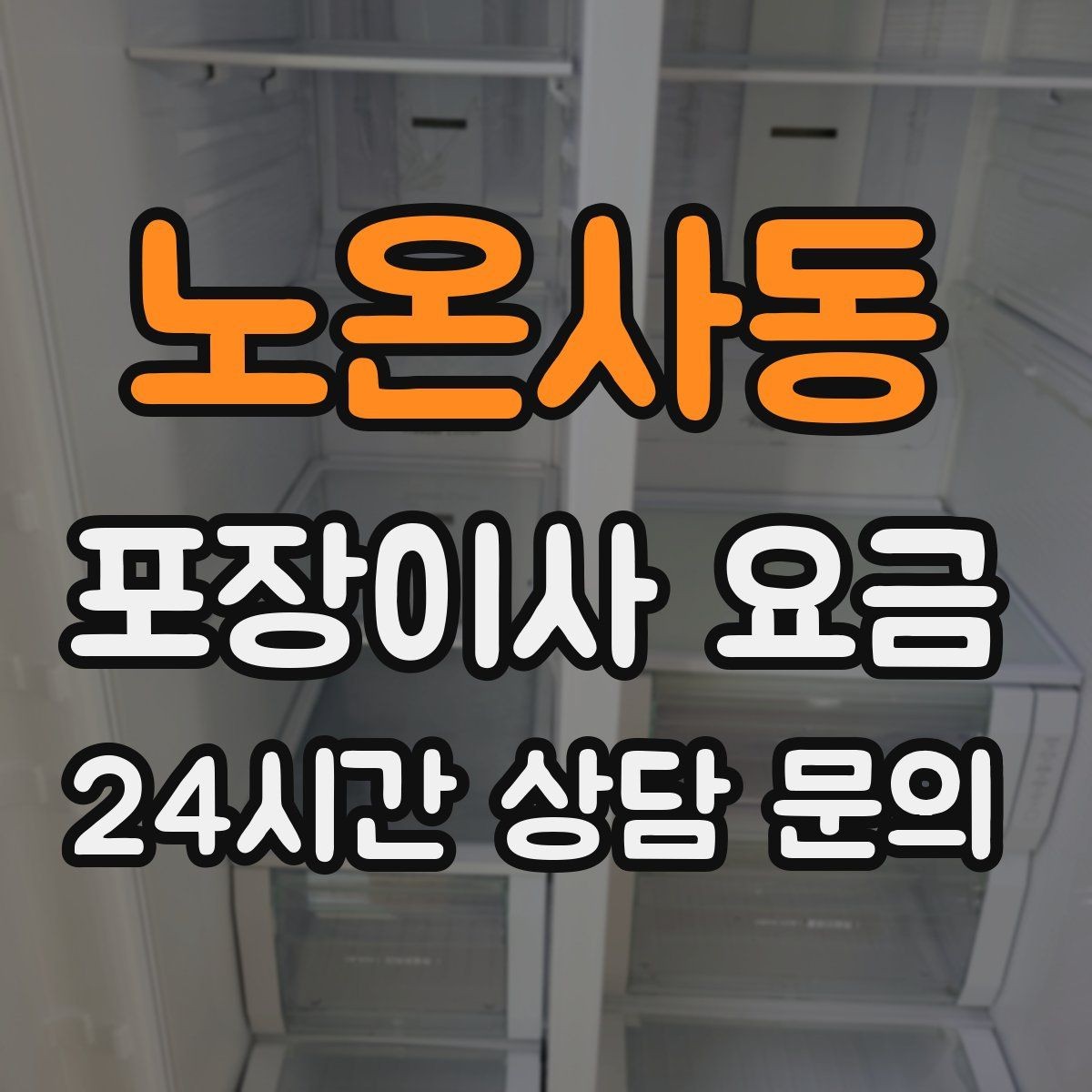 노온사동 포장이사 요금 계단 작업이 많을 때 비용이 오르는 이유