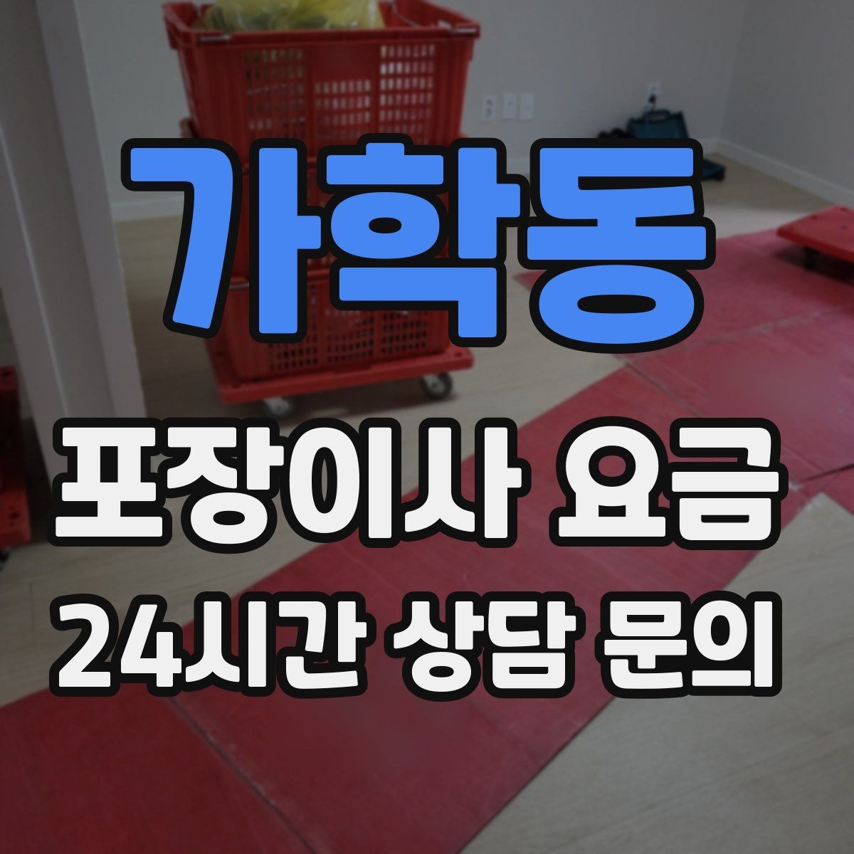 가학동 포장이사 요금 작업 인원이 부족하면 생기는 문제