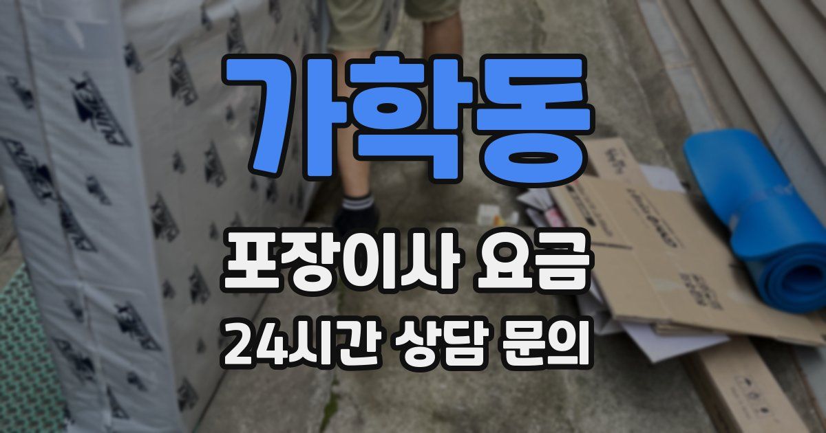 가학동 포장이사 요금