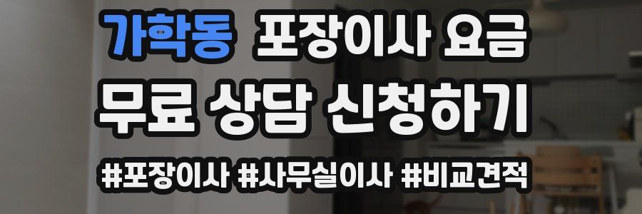 가학동 포장이사 요금