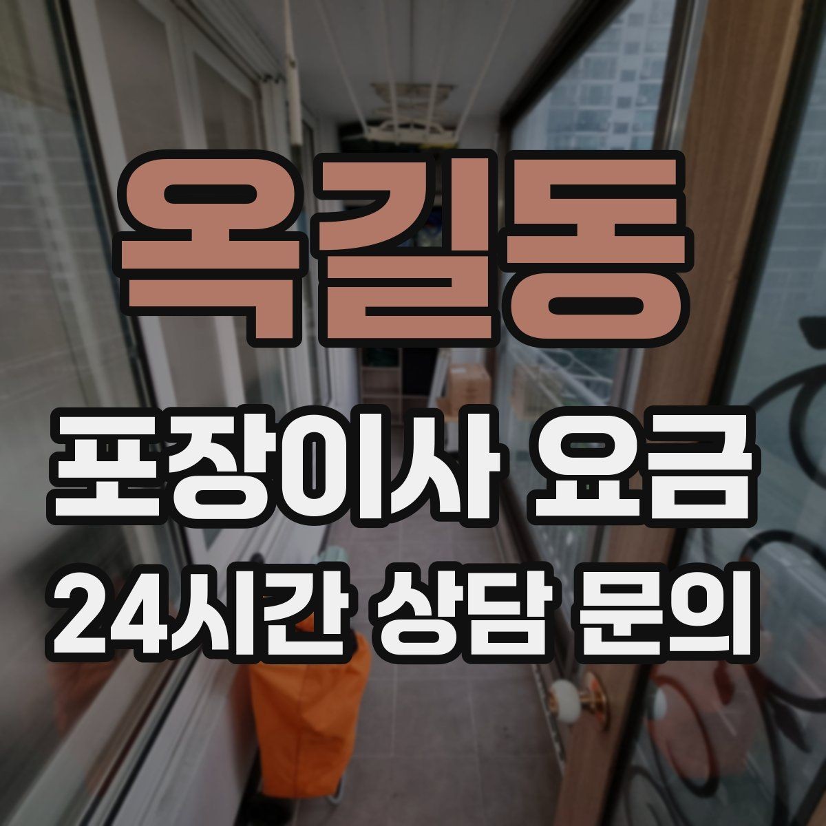 옥길동 포장이사 요금 견적 문의 전에 사진으로 준비하면 좋은 것