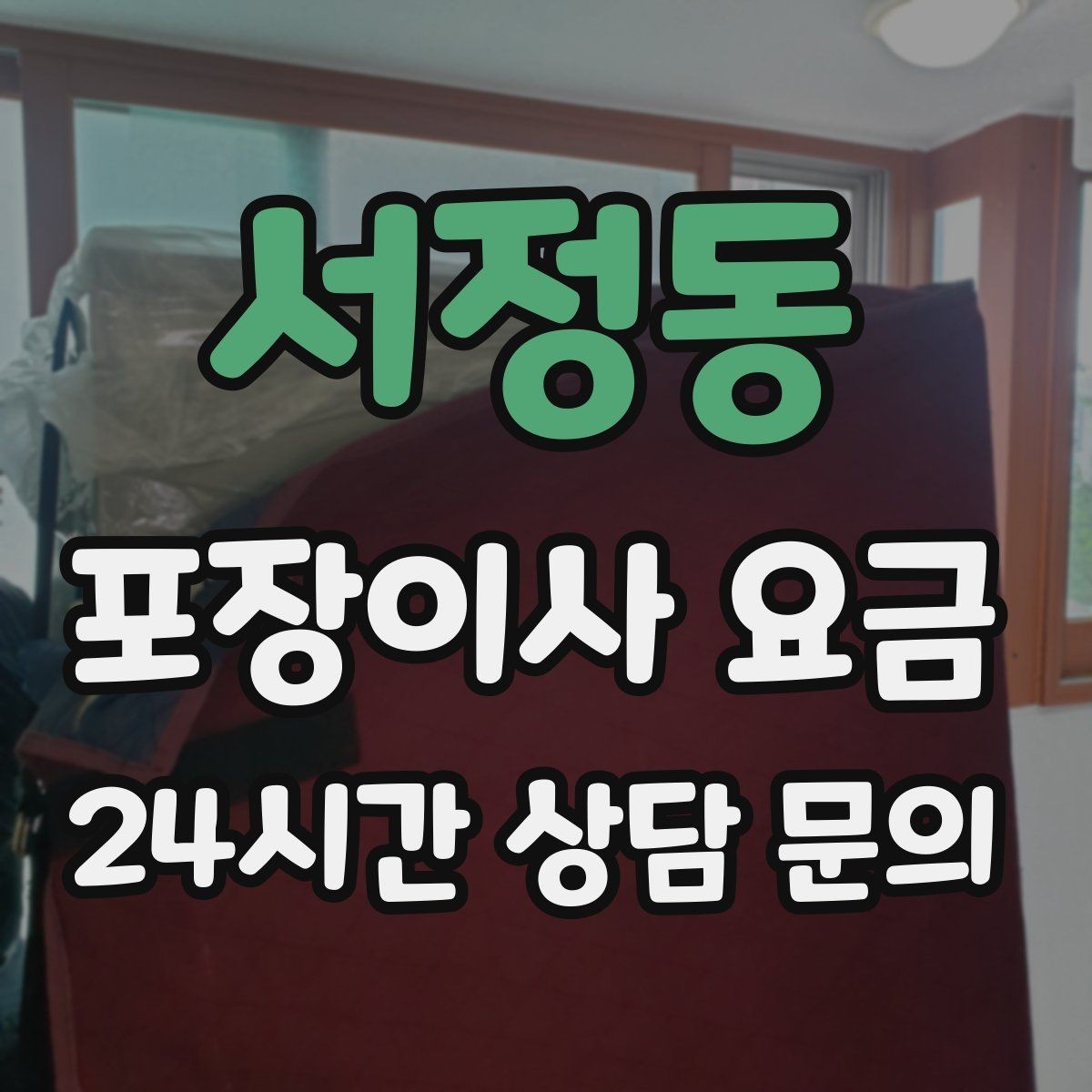 서정동 포장이사 요금 사다리차가 필요한 대표 상황 정리