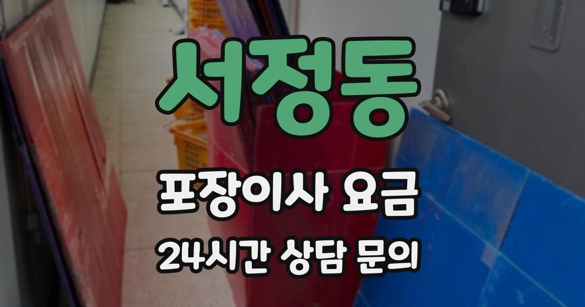 서정동 포장이사 요금