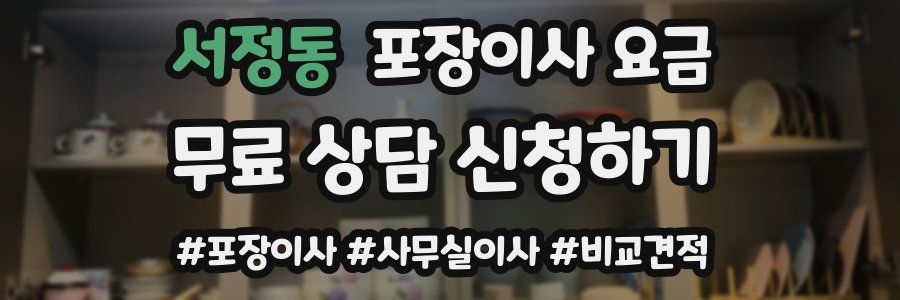 서정동 포장이사 요금