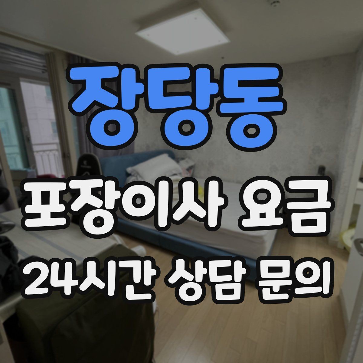 장당동 포장이사 요금 침대 위치부터 정하면 하루가 편해진다