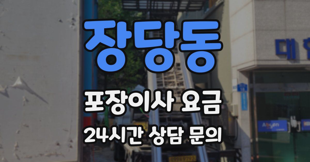 장당동 포장이사 요금