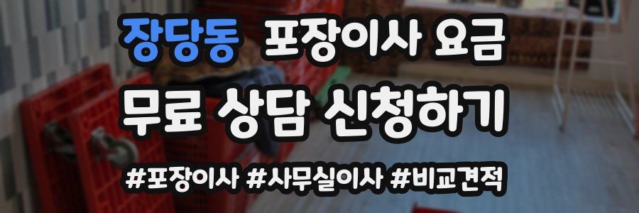 장당동 포장이사 요금