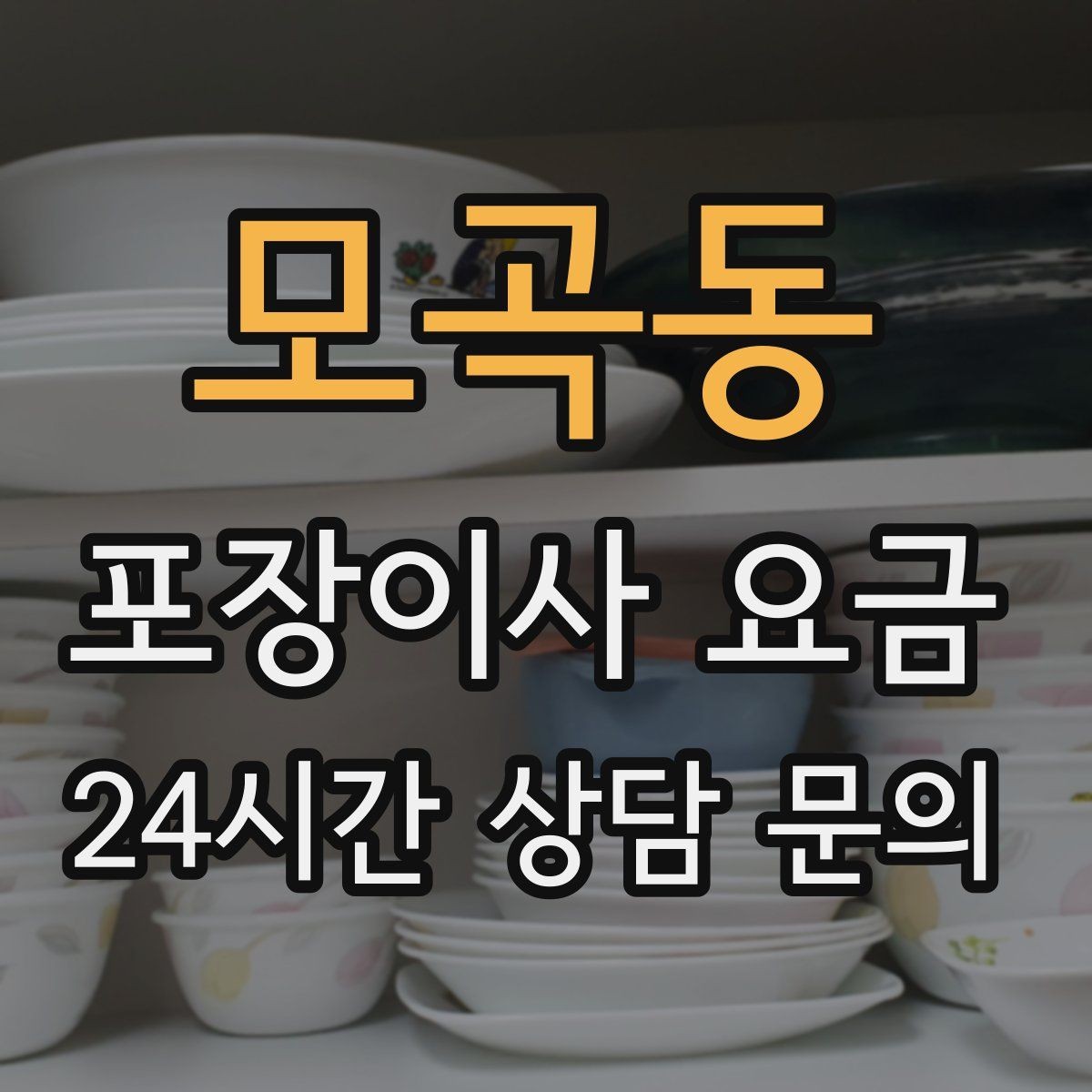 모곡동 포장이사 요금 반포장이사와 비교해보면