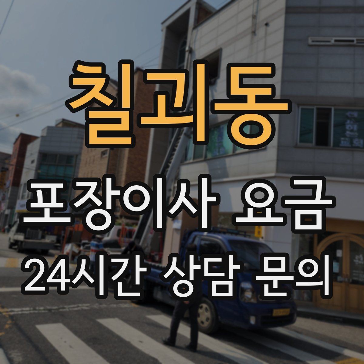 칠괴동 포장이사 요금 포함 항목과 제외 항목 구분하기