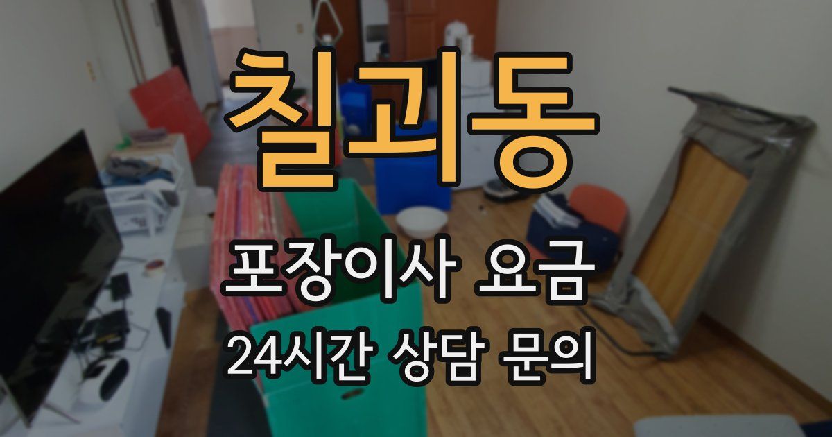 칠괴동 포장이사 요금