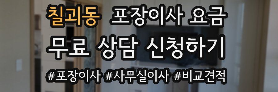 칠괴동 포장이사 요금