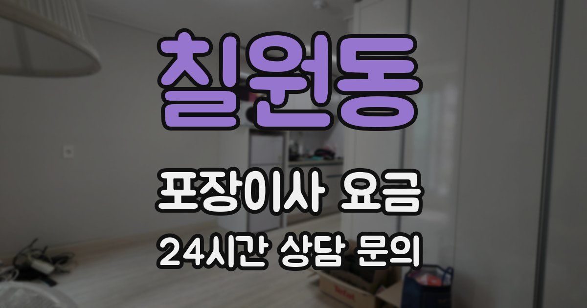 칠원동 포장이사 요금