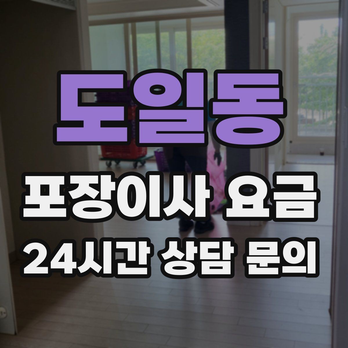도일동 포장이사 요금 첫날 생필품 박스를 따로 빼야 하는 이유