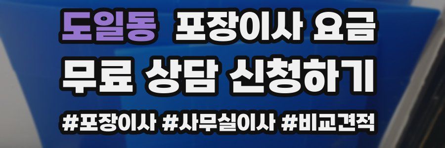 도일동 포장이사 요금