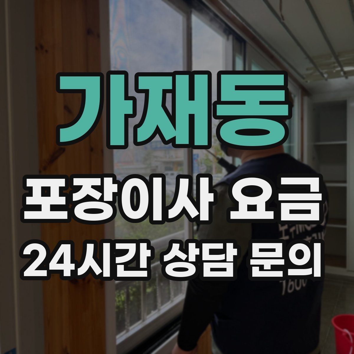 가재동 포장이사 요금 이사 후 바로 해야 할 점검 정리