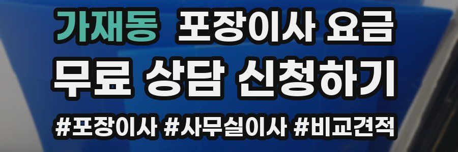 가재동 포장이사 요금