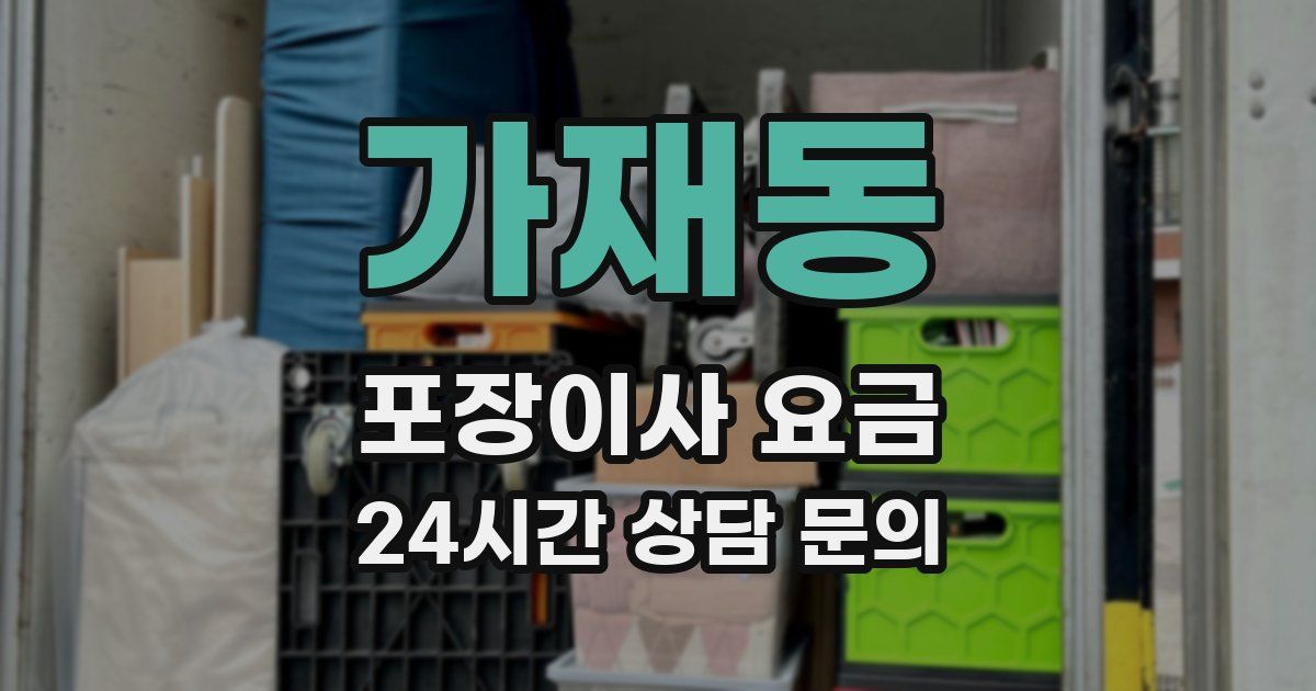가재동 포장이사 요금