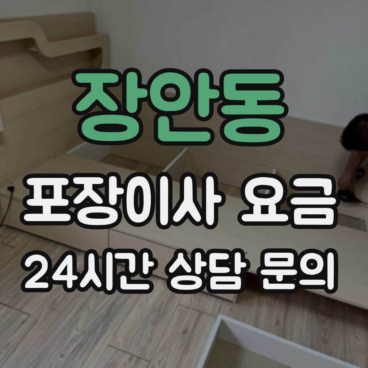 장안동 포장이사 요금
