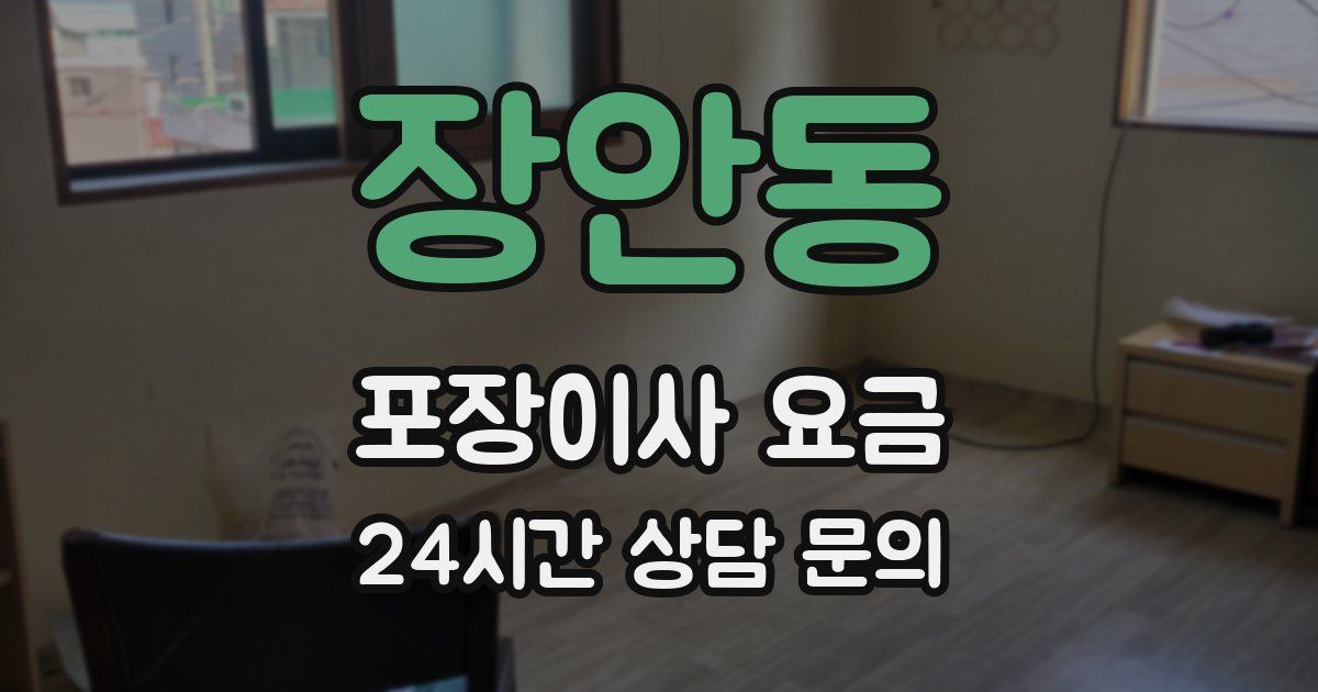 장안동 포장이사 요금