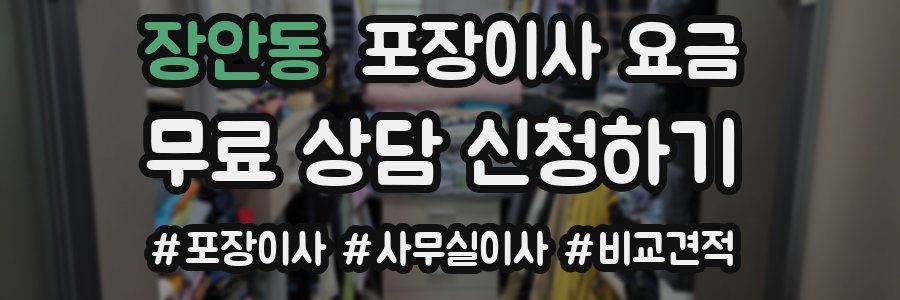 장안동 포장이사 요금