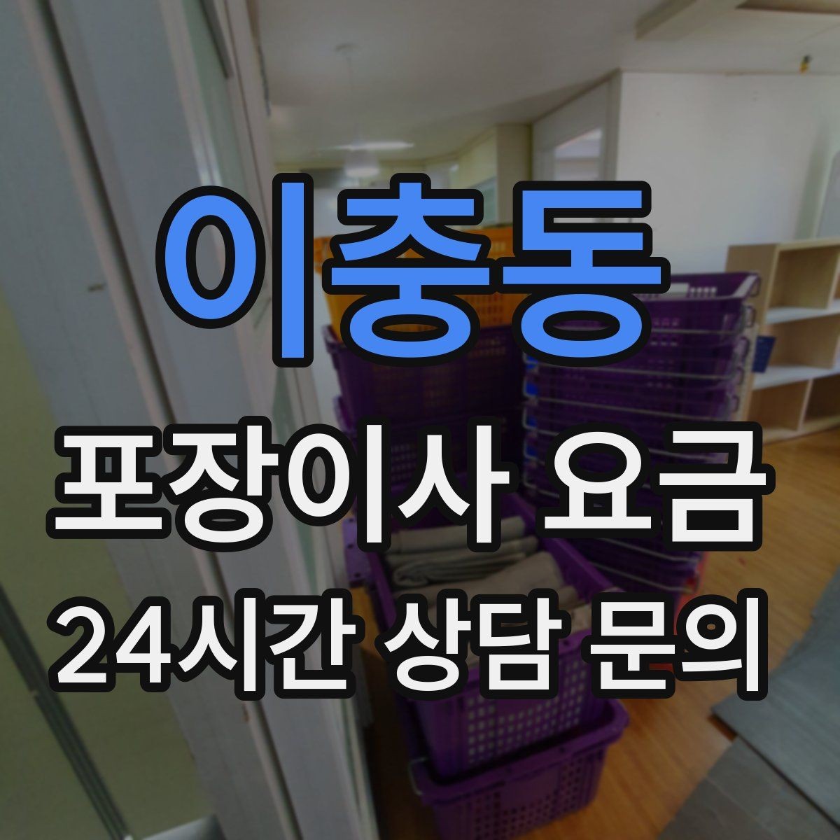 이충동 포장이사 요금 사다리차 비용이 달라지는 이유