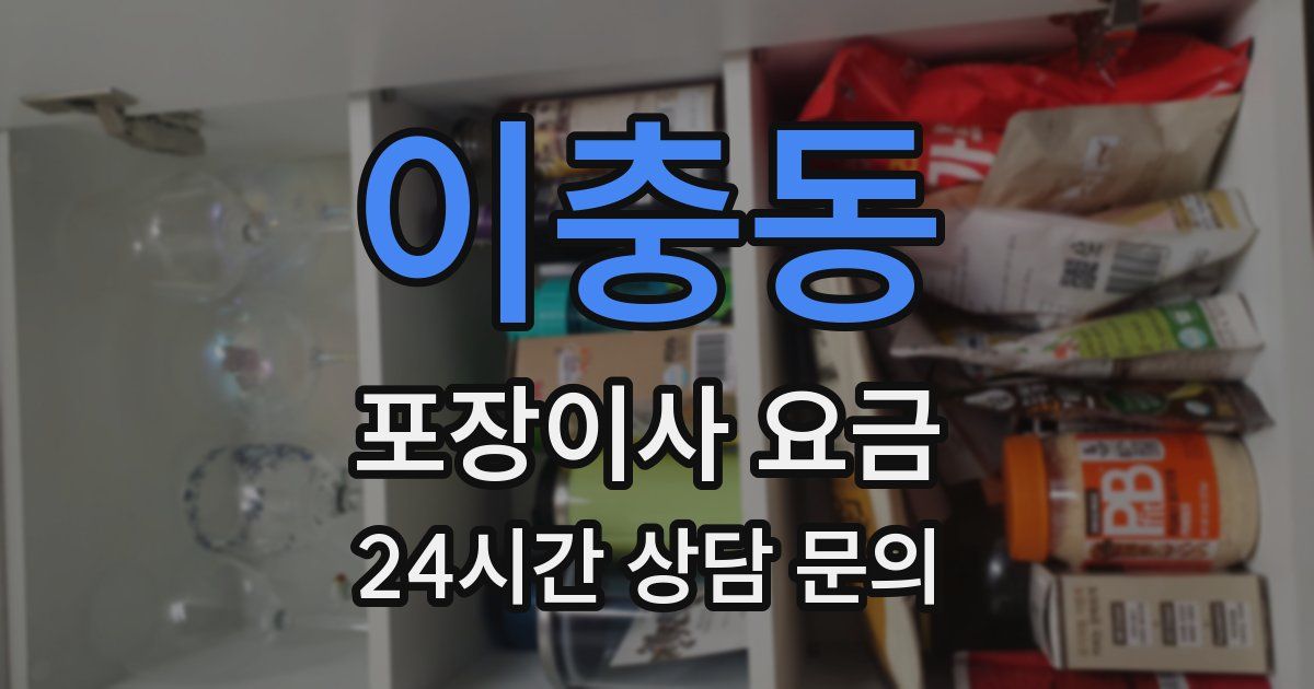 이충동 포장이사 요금