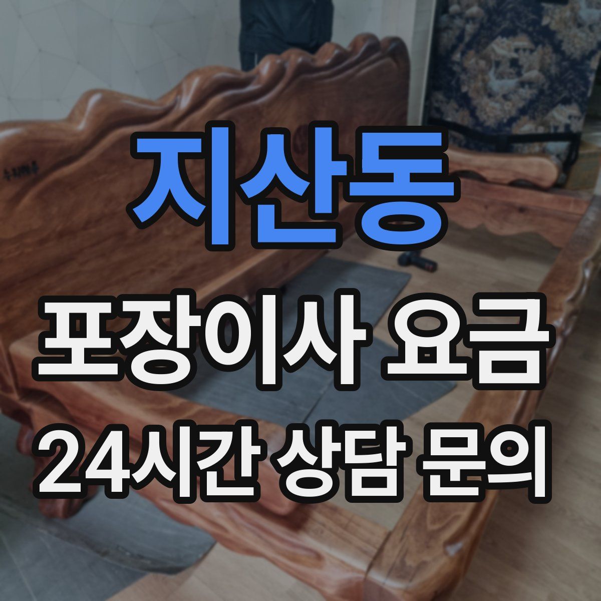 지산동 포장이사 요금