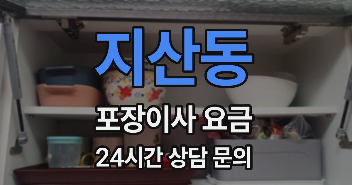 지산동 포장이사 요금