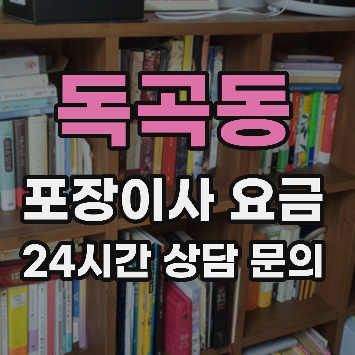 독곡동 포장이사 요금 두 번 나눠 옮기면 비용이 늘어나는 이유