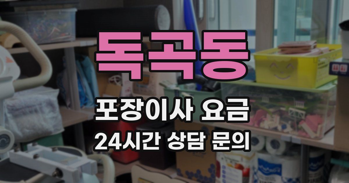 독곡동 포장이사 요금
