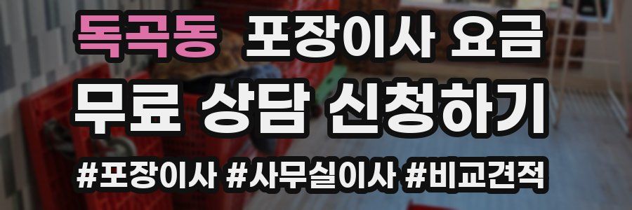 독곡동 포장이사 요금