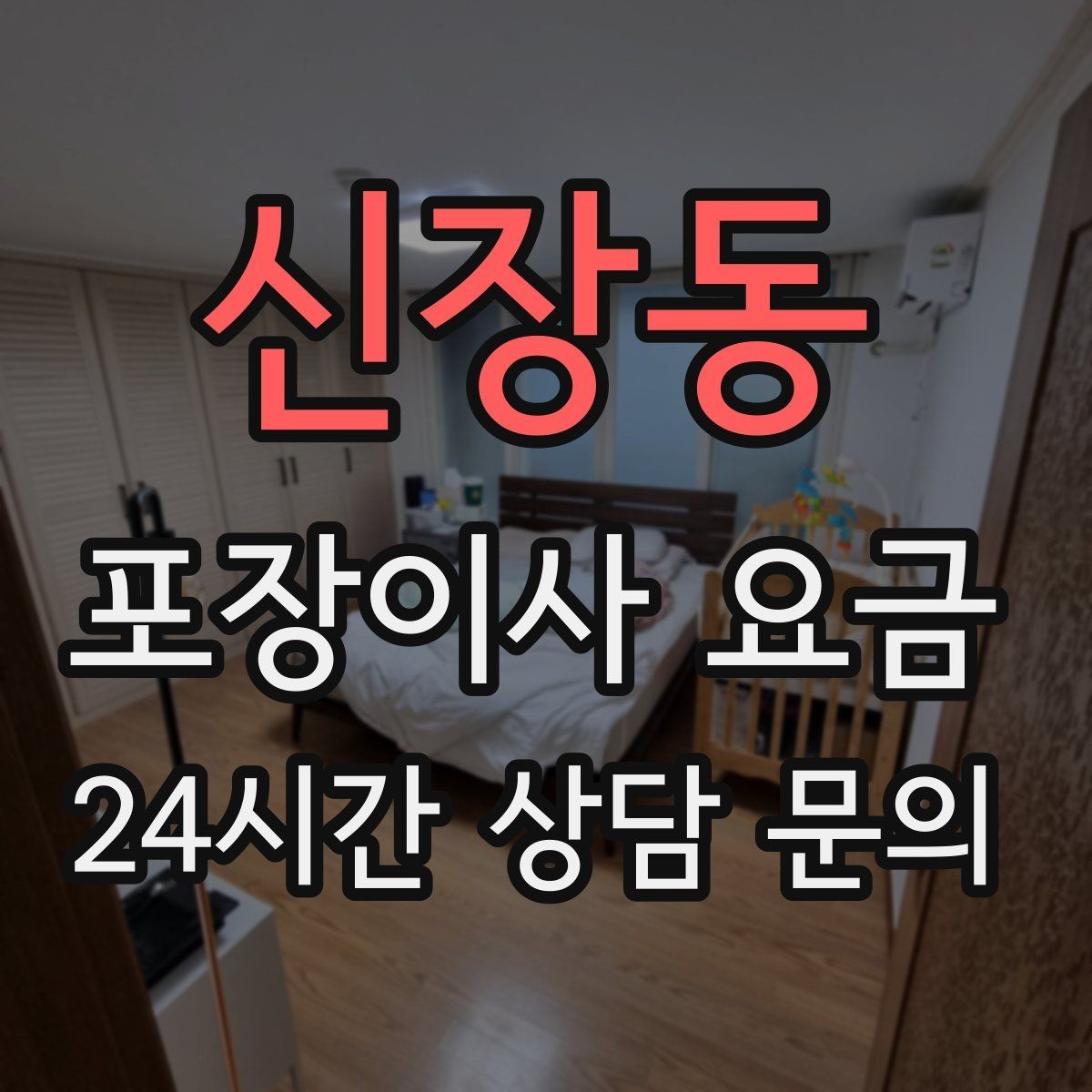 신장동 포장이사 요금 침대 프레임 종류에 따른 해체 난이도 차이