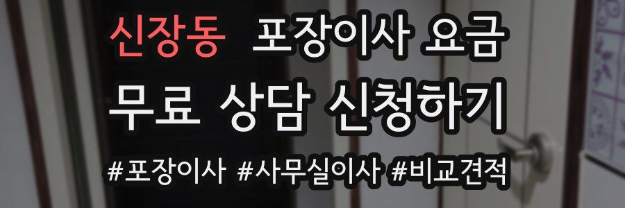 신장동 포장이사 요금
