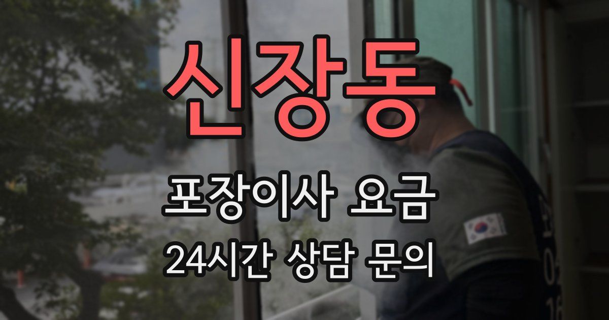 신장동 포장이사 요금