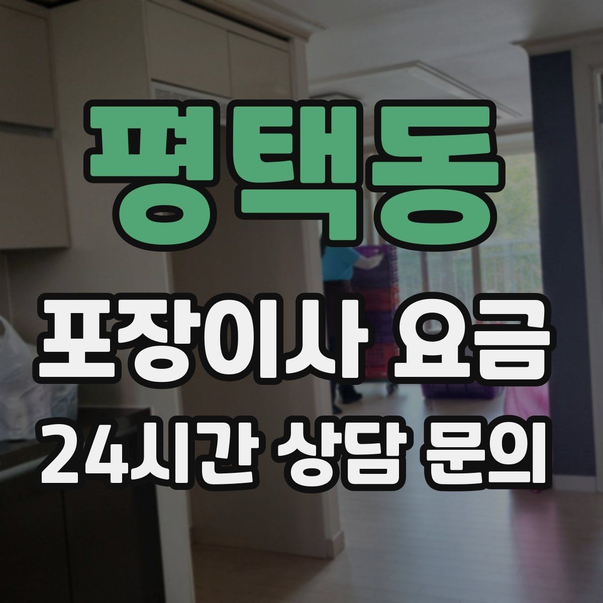 평택동 포장이사 요금 중고 판매를 이사 전에 끝내야 하는 이유
