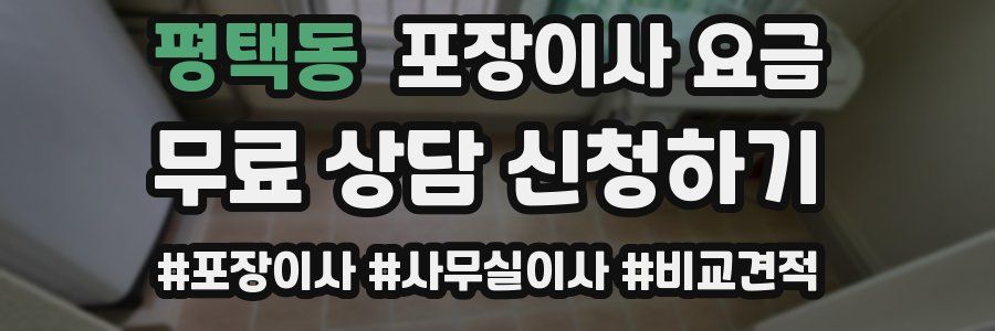 평택동 포장이사 요금