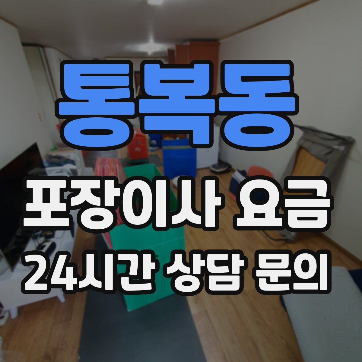통복동 포장이사 요금 건조기 이동·설치가 별도인 이유