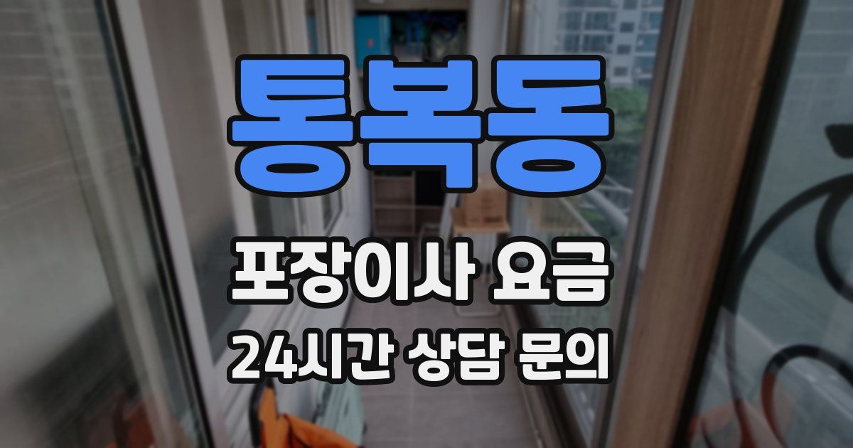 통복동 포장이사 요금