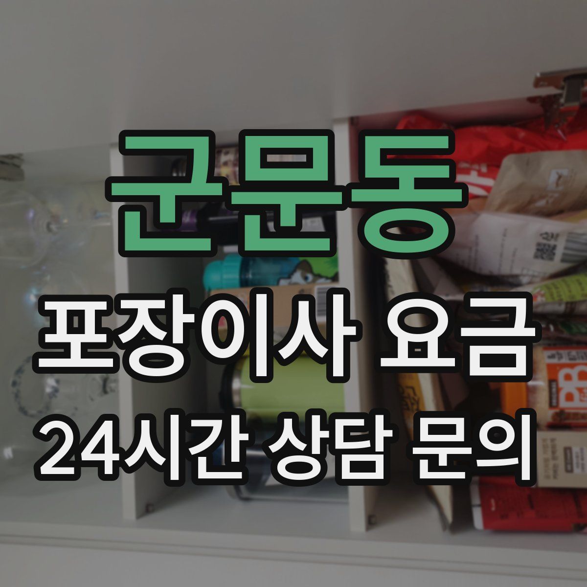 군문동 포장이사 요금