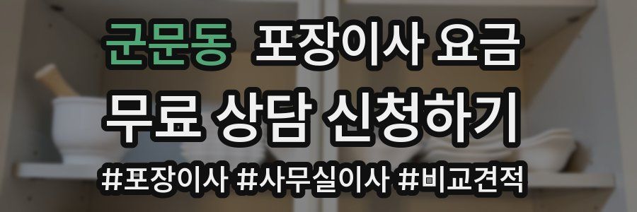 군문동 포장이사 요금