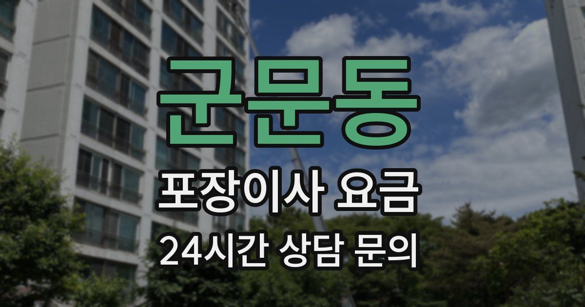 군문동 포장이사 요금