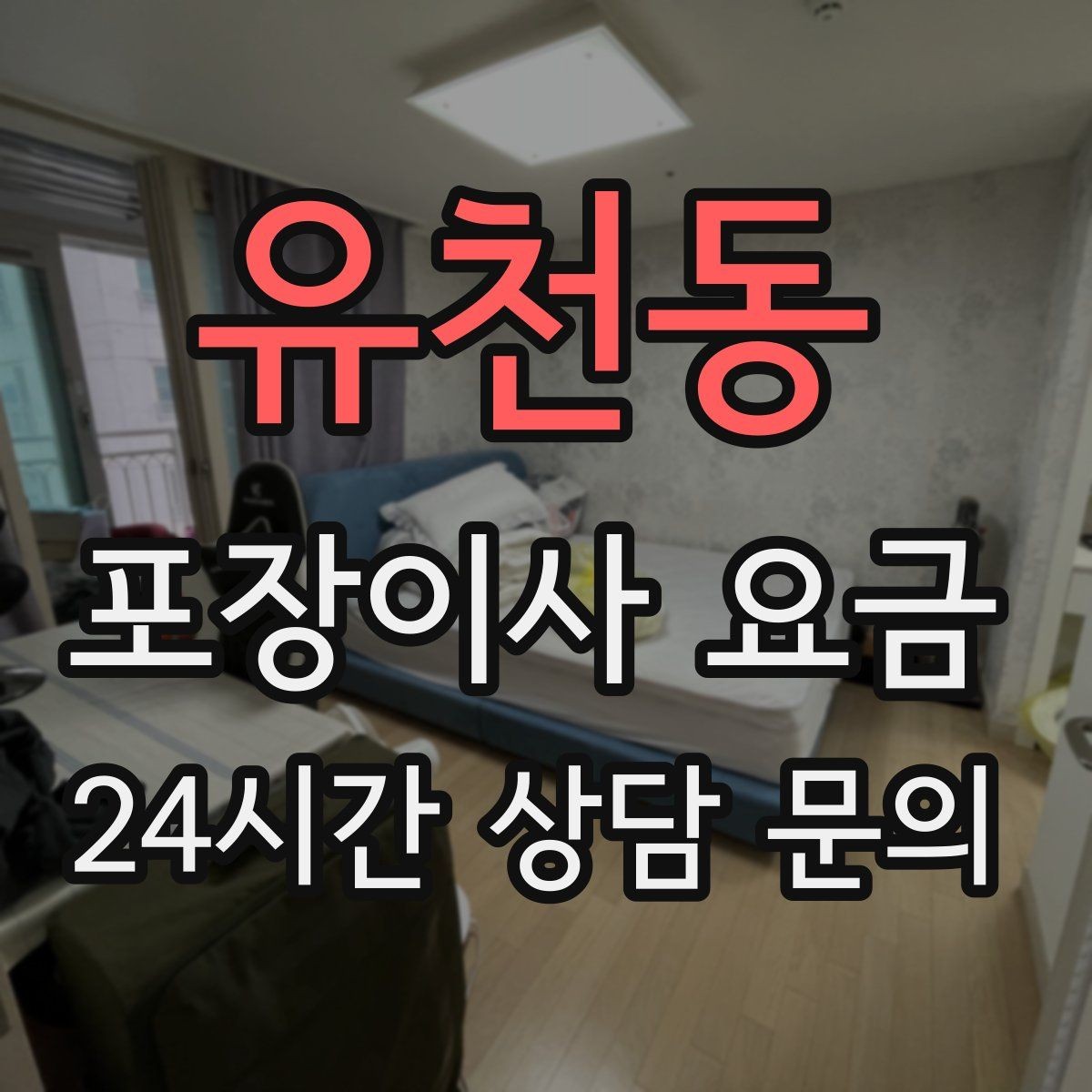 유천동 포장이사 요금 가전 작동 확인을 놓치면 생기는 문제