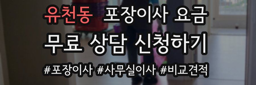 유천동 포장이사 요금