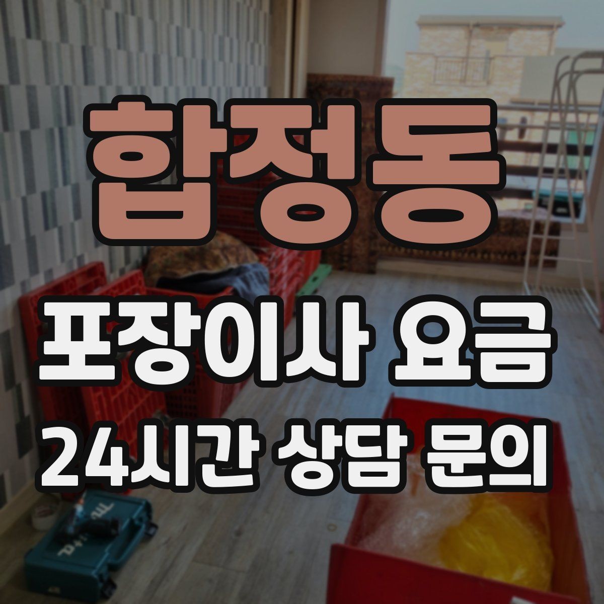 합정동 포장이사 요금 인터넷·TV 이전 신청을 언제 해야 할까