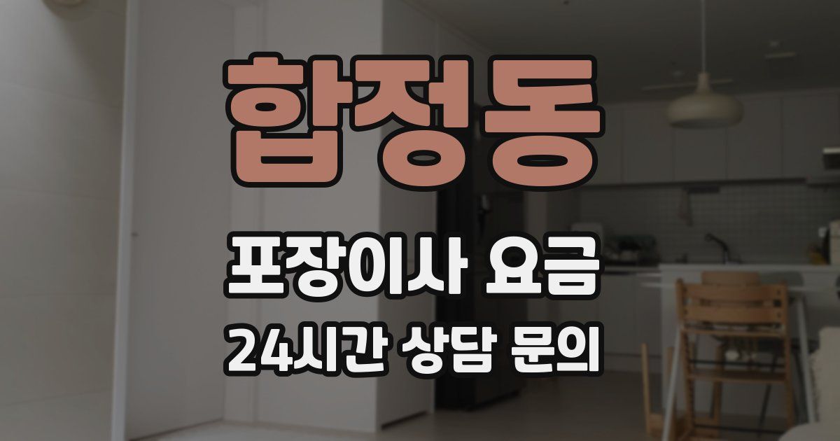 합정동 포장이사 요금