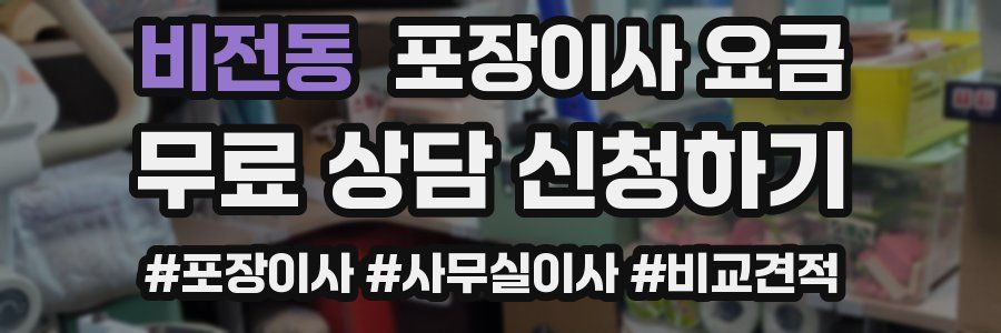 비전동 포장이사 요금