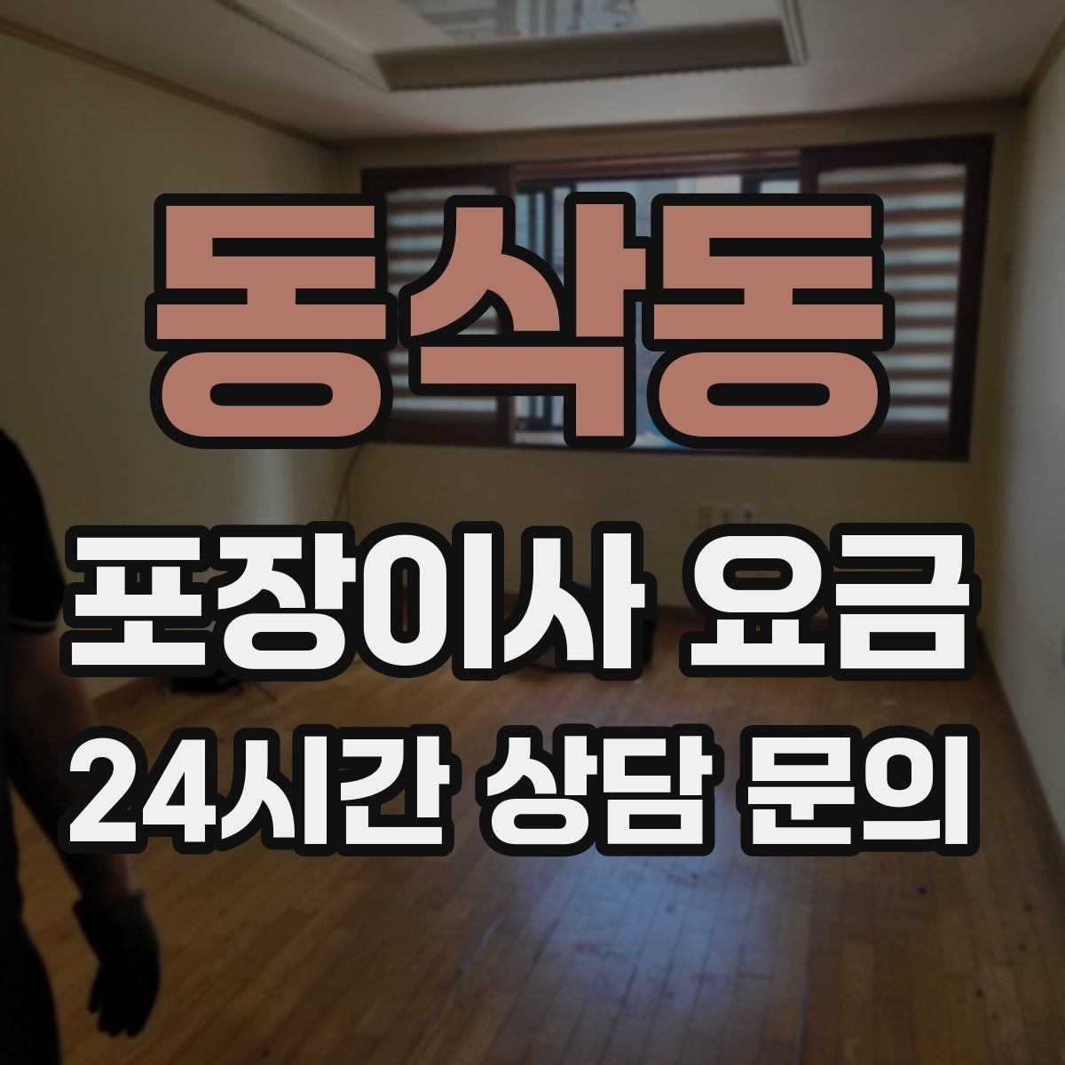 동삭동 포장이사 요금 옷장 정리만 해도 견적이 달라지는 이유