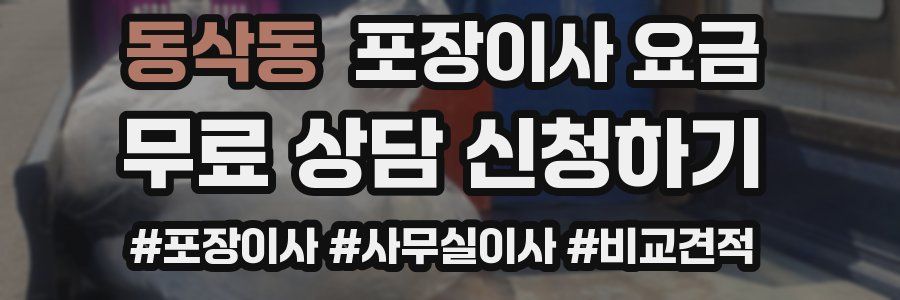 동삭동 포장이사 요금